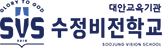 수정비전학교